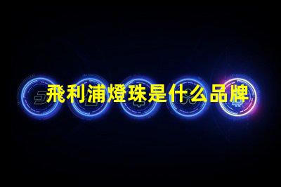 飛利浦燈珠是什么品牌 led燈珠閃爍是什么原因